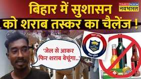 Bihar Sewan में गिरफ्तार शराब तस्कर ने खोले शराब बंदी के राज बोला- पुलिस से नहीं है डर