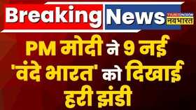 PM Modi ने 9 वंदे भारत ट्रेनों को दिखाई हरी झंडी