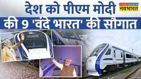 आज देश को 9 Vande Bharat ट्रेन की सौगात PM ने को खादी स्वदेशी उत्पादों की खरीद का दिया मंत्र