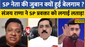 Sanjay Rana ने SP प्रवक्ता को विधवा विलाप करने पर कुछ यूं घेरा दिया ऐसे जवाब