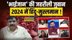 भाईजान भ्रम फैलाएंगेमुसलमानों में खौफ पैदा कर 2024 जीत जाएंगे