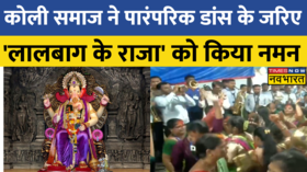 Mumbai लालबाग के राजा को कोली समाज की महिलाओं ने पारंपरिक डांस कर किया नमन