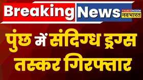 JK के Poonch में Army को मिली बड़ी कामयाबी संदिग्ध ड्रग्स तस्कर गिरफ्तार सर्च ऑपरेशन जारी