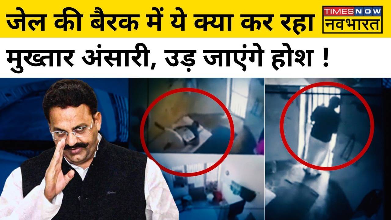 Mukhtar Ansari Banda Jail बैरक में ये क्या कर रहा मुख्तार अंसारी ओरिजिनल्स News Times Now 7845