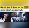 Mukhtar Ansari Banda Jail बैरक में ये क्या कर रहा मुख्तार अंसारी