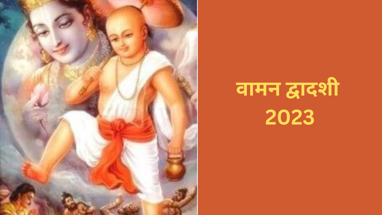 Vaman Dwadashi 2023