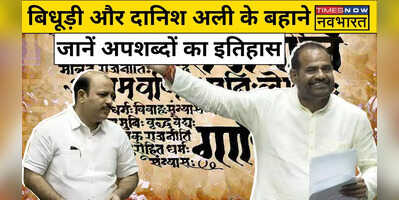 क्या है अपशब्दों का इतिहास BSP सांसद दानिश अली को गाली दे फिर से चर्चा में हैं रमेश बिधूड़ी