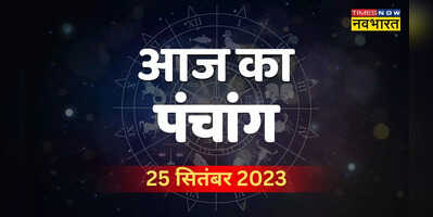 Aaj Ka Panchang 25 September 2023 आज परिवर्तिनी एकादशी तिथि जानें शुभ मुहूर्त और राहुकाल