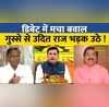Rashtravad BJP प्रवक्ता ने पूछा सवाल तो गुस्से से Udit Raj तिलमिला उठे