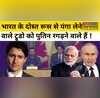 Justin Trudeau ने Bharat के बाद अब Russia से कैसे लिया पंगा