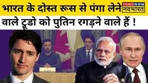 Justin Trudeau ने Bharat के बाद अब Russia से कैसे लिया पंगा