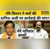 Ramesh Bidhuri की गालियों के बाद Ravi Kishan ने Danish Ali पर कार्रवाई की बात क्यों की