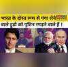 भारत के बाद रूस से भी पंगा ले बैठे जस्टिन ट्रूडो जेलेंस्की को मदद कहीं पड़ न जाए भारी