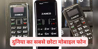 Smallest Mobile In the World अंगूठे से छोटा और सिक्के से हल्का है ये मोबाइल फोन कमाल के फीचर्स