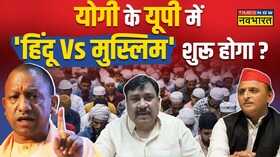 भाईजान डराने आए मुसलमानों को डरना होगा