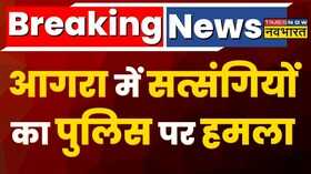 Agra में अवैध कब्जा हटाने गई पुलिस पर सत्संगियों का हमला