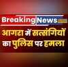 Agra में अवैध कब्जा हटाने गई पुलिस पर सत्संगियों का हमला