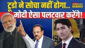 Ajit Doval का फॉर्मूला पासअब Khalistan खल्लास PM Modi Justin Trudeau