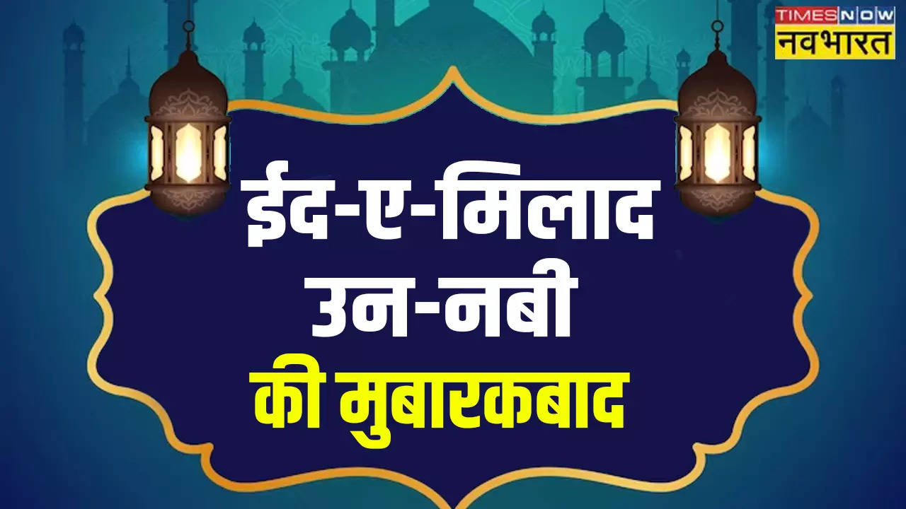 Happy Eid Milad-un-Nabi Mubarak 2023 Wishes: वो चांद का चमकना,वो मस्जिदों का सवरना... ईद-मिलाद-उन-नबी पर खास अंदाज में भेजें ईद की मुबारकबाद