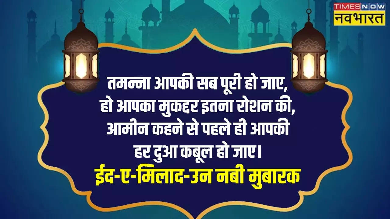 Happy Eid-e-Milad-un-Nabi 2023 Wishes Images, Status:​​​​​​​ सोचा किसी अपने से बात करू... ईद मिलाद-उन-नबी के मौके पर भेजें ये खास मैसेजेस, शायरी, विशेज