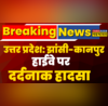Breaking News Jhansi-Kanpur Highway पर दर्दनाक हादसा दो ट्रकों की आमने-सामने से भिड़ंत