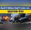 Punjab के Mohali में Chemical Factory में आग से हड़कंप सारा सामान जलकर खाक