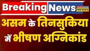 Breaking News Assam के Tinsukia में भीषण अग्निकांड आग की चपेट में आने से 30 घर जलकर राख