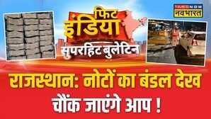 Fit India Rajathan Police को मिली बड़ी कामयाबी नोटों का बंडल देख चौंक जाएंगे आप