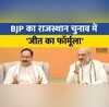 Rajasthan Election Jaipur में Amit Shah और JP Nadda ने कॉर ग्रुप की बैठक की