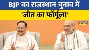 Rajasthan Election Jaipur में Amit Shah और JP Nadda ने कॉर ग्रुप की बैठक की