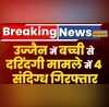 Ujjain दरिंदगी मामले को लेकर एक्शन में Police 4 संदिग्ध गिरफ्तार