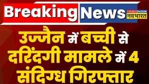 Ujjain दरिंदगी मामले को लेकर एक्शन में Police 4 संदिग्ध गिरफ्तार