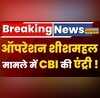Breaking News Operation Sheeshmahal पर नवभारत की खबर का बहुत बड़ा असर मामले की शुरुआती जांच करेगी CBI