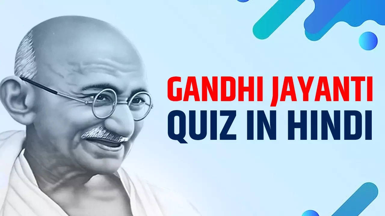 gandhi jayanti quiz, गांधी जयंती सामान्य ज्ञान