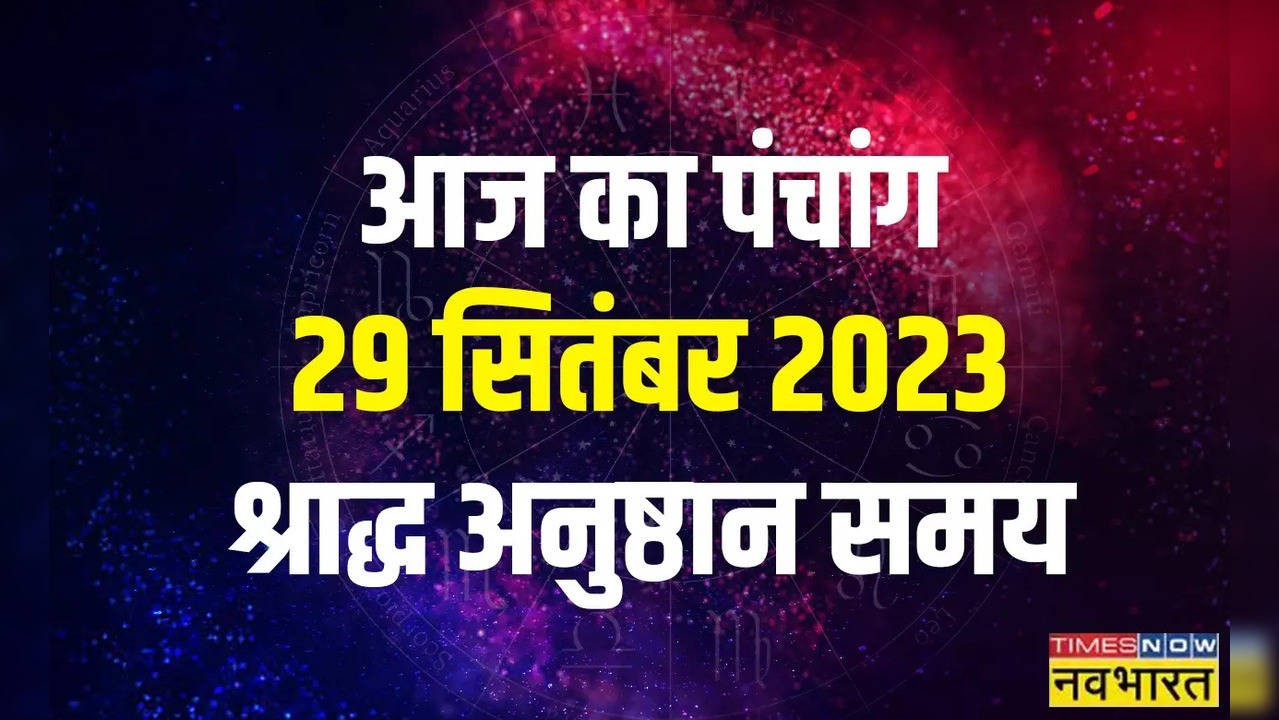 Aaj Ka Panchang 29 September 2023 In hindi First Shradh 2023 Date And