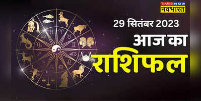 Horoscope 29 September 2023 भाद्रपद पूर्णिमा का दिन होगा मेष वृष मिथुन और कर्क वालों के लिए खास जानिए सभी 12 राशियों का राशिफल