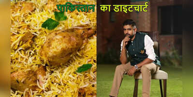 World Cup 2023 पाकिस्तानी टीम के डाइट चार्ट में शामिल हुए हैदराबादी बिरयानी सहित ये भारतीय पकवान