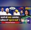 Sawal Public Ka ममता दीदी पर कमेंट तो अधीर रंजन BJP के एजेंट
