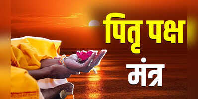 Pitru Paksha 2023 पितृ पक्ष कब से कब तक श्राद्ध पक्ष में इन मंत्रों का करें जाप पितरों का मिलेगा आशीर्वाद