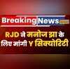 RJD ने Manoj Jha के लिए मांगी Y Security गृह मंत्री Amit Shah को लिखी चिट्ठी