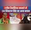 Ujjain हैवानियत मामले में CM Shivraj Singh का आया बयान आरोपी को लेकर कही ये बड़ी बात