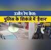 Ujjain Rape Case को लेकर पुलिस का एक्शन मुख्य आरोपी ऑटो चालक को गिरफ्तार
