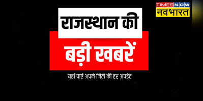 राजस्थान की बड़ी खबरें 29 सितंबर 2023 जयपुर में कल नहीं होगी पानी की आपूर्ति BJP में वापस लौटे देवी सिंह भाटी