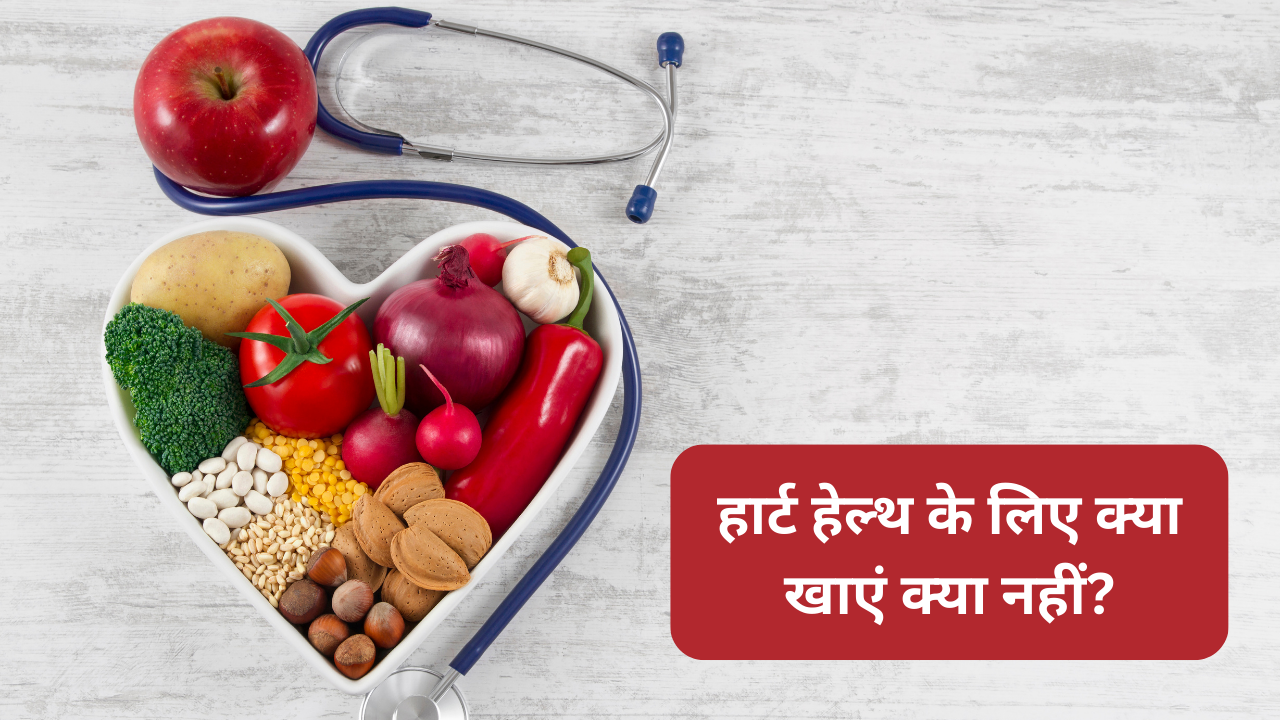 Heart health, healthy food, list of food that is bad for heart, world heart day, healthy heart food