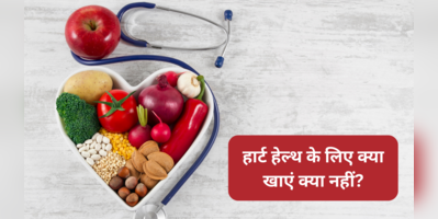 Food for healthy heart दिल रहेगा हमेशा जवां जान लें हेल्दी हार्ट के लिए क्या खाएं और क्या नहीं