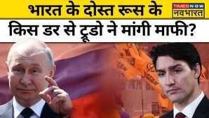 India Canada Tension के बीच Justin Trudeau को Russia ने घेरा मांगनी पड़ी माफी