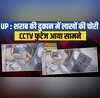 Ambedkar Nagar में शराब की दुकान में चोरी की वारदात CCTV फुटेज आया सामने तलाश में जुटी पुलिस