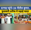 Bihar में Dargah पहुंचे CM Nitish Kumar फुलवारी शरीफ में मजार पर चढ़ाई चादर