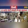 Delhi Robbery Case पुलिस टीम ने Chhattisgarh से 2 आरोपी समेत 23 लाख के जेवर किए बरामद Hindi News
