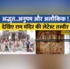 Ayodhya Ram Mandir में लगने लगे नक्काशीदार दरवाजे सामने आई लेटेस्ट तस्वीरें